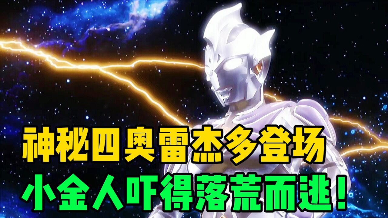 奥特曼特摄剧情解说_神秘四奥雷杰多现身！奈欧斯赛文21艾迪麦克斯杰诺众奥齐聚一堂！_高清1080P在线观看平台_腾讯视频