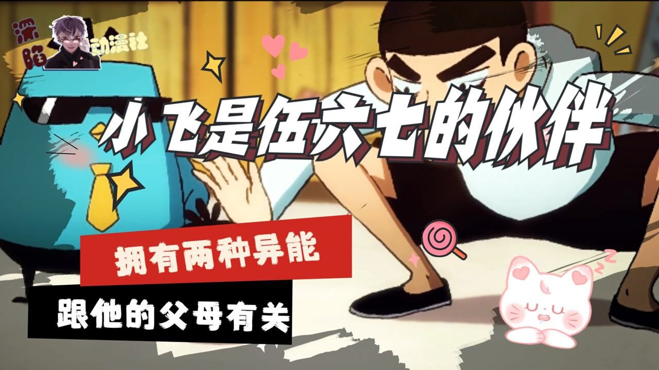 刺客伍六七:小飞是伍六七的伙伴,拥有两种异能,跟他的父母有关_高清