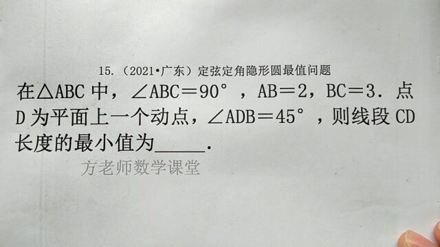 初中数学:怎么求CD的最小值?定边定角,隐形圆最小值模型