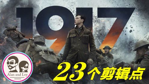 盘点《1917》的23个剪辑点，“伪”一镜到底的奥斯卡大片｜12分钟深度解读
