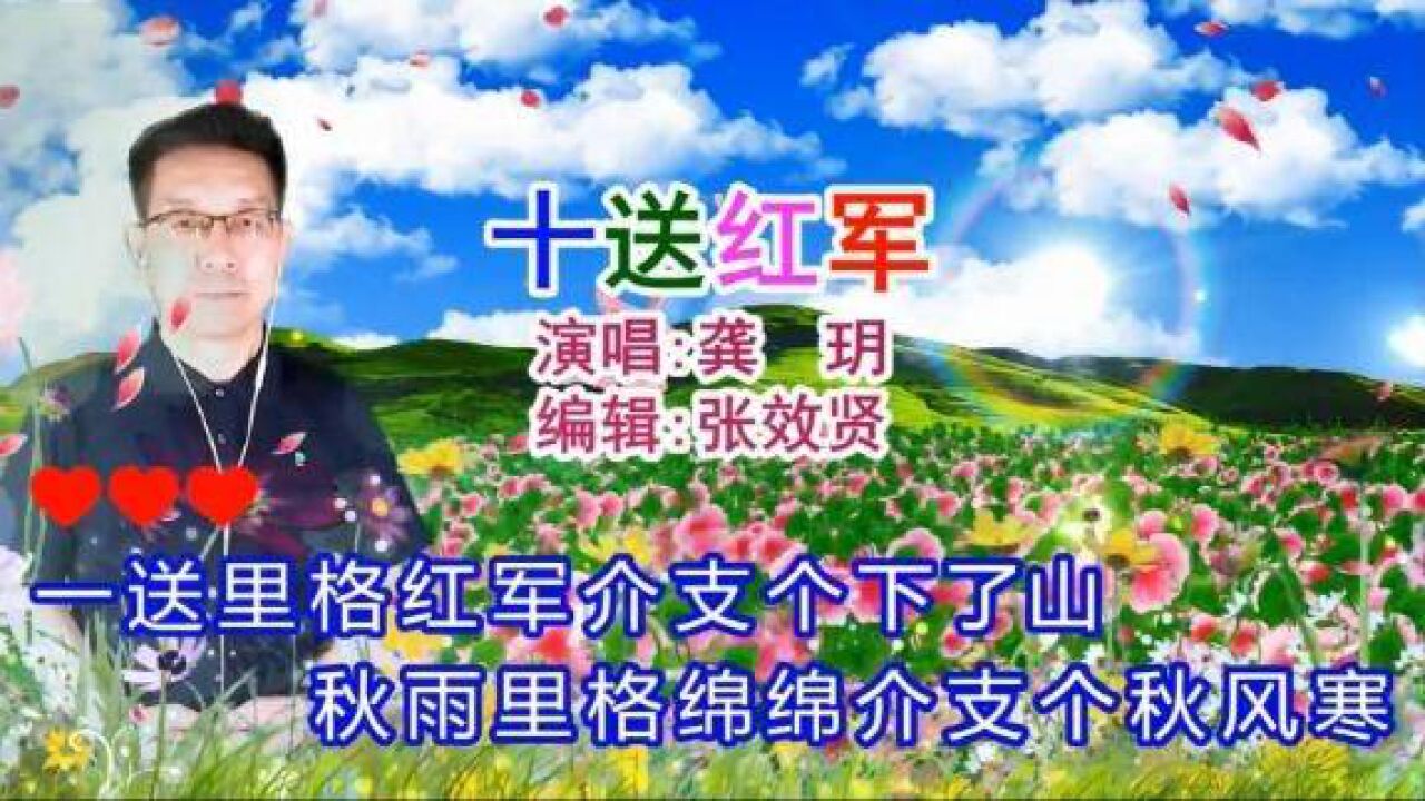 龔玥演唱《十送紅軍》