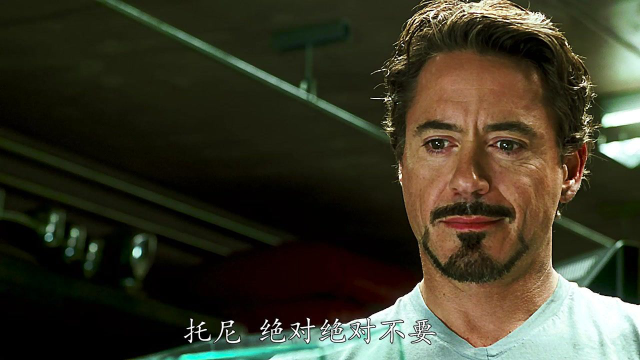 "托尼斯塔克一颗温暖的心"