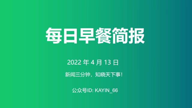 每日微语微报 2022年4月13日 星期三 农历三月十三