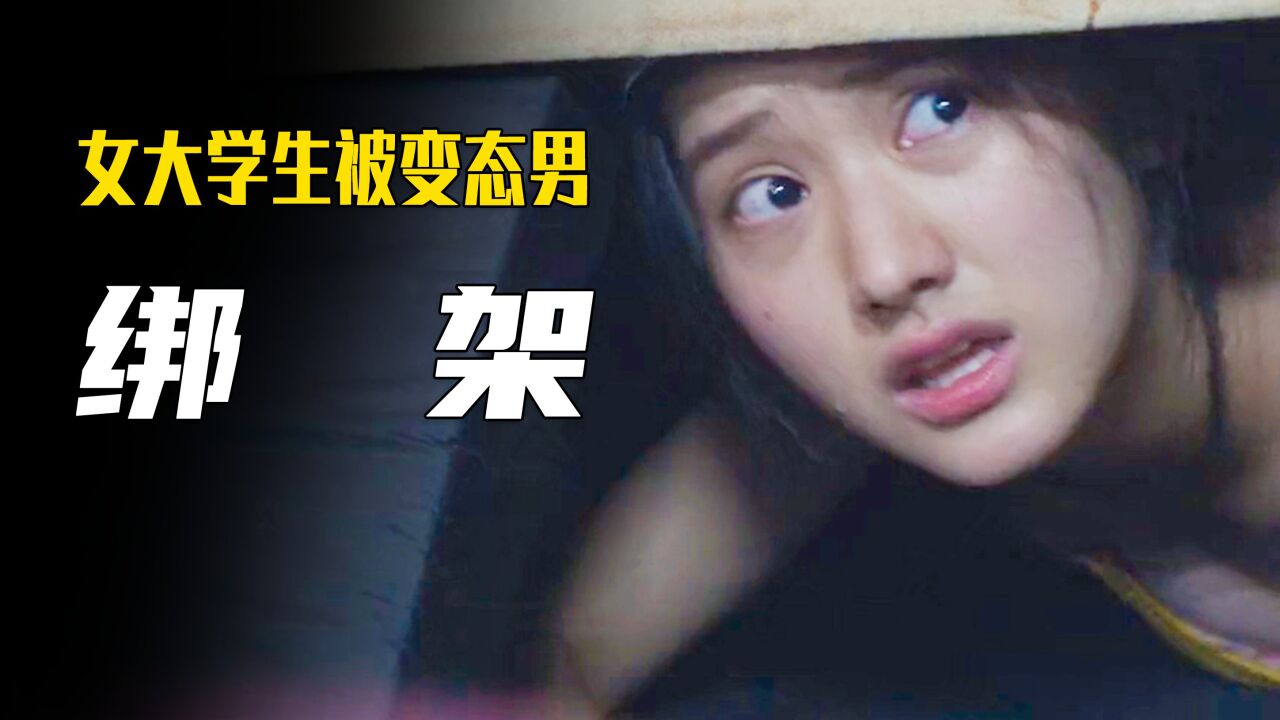 女大学生被变态男绑架，为了活命受尽折磨！_高清
