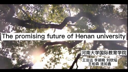 The promising future of Henan University——致河南大学建校110周年