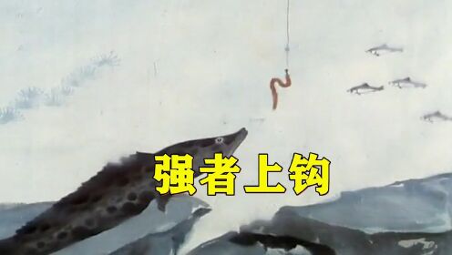 《强者上钩》黑鱼狂暴 吞食鱼虾，又与龟抢食饵钩，争着做釜中之馔，1988国产水墨动画