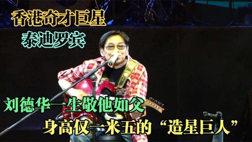 泰迪罗宾：身高仅一米五的“造星巨人”，刘德华一生敬他如父！