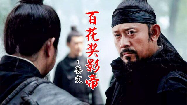 华语影视导演姜文,百花奖影帝,只上映六部影视作品深受影迷喜爱