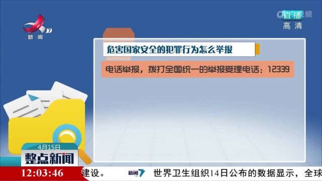 国家安全离我们并不遥远:危害国家安全的犯罪行为怎么举报