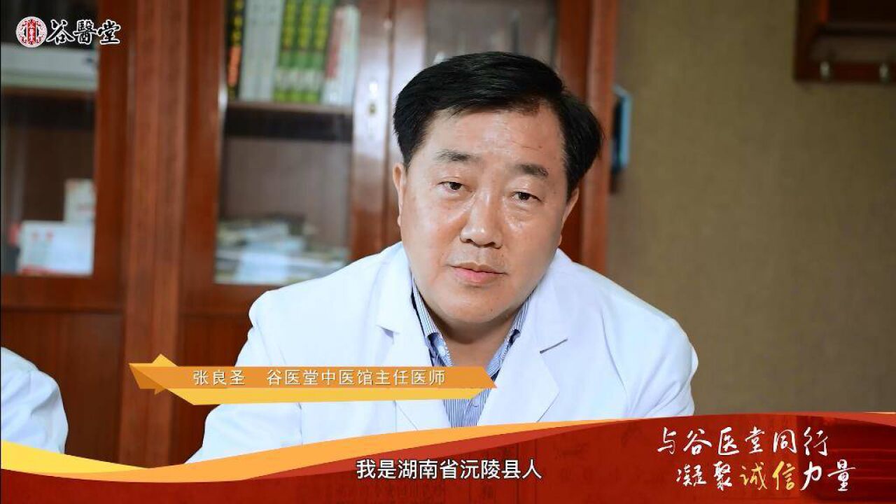谷医堂张良圣:躬耕杏林40载 践行服务人民健康的初心
