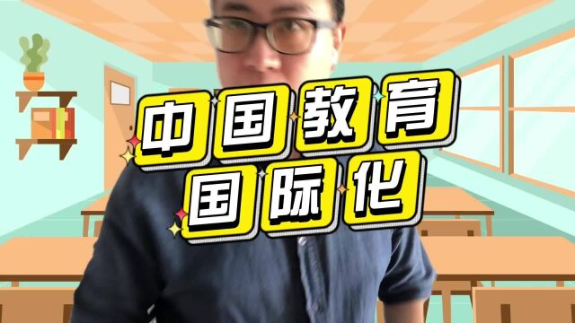 中国教育呈现国际性趋势,不只是孩子们走出去,还有我们的教育