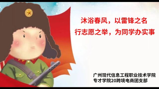 喜迎建团百年 践行雷锋精神 绽放志愿风采 ——图书馆志愿活动