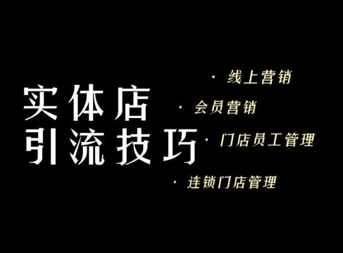 线下实体店怎么推广自己的店铺?高效门店引流拓客方法来了