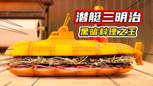 潜艇三明治！奇葩食材，黑暗料理天花板