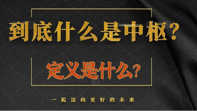 别人都在说中枢 到底什么是中枢?中枢的定义是什么?速来学习