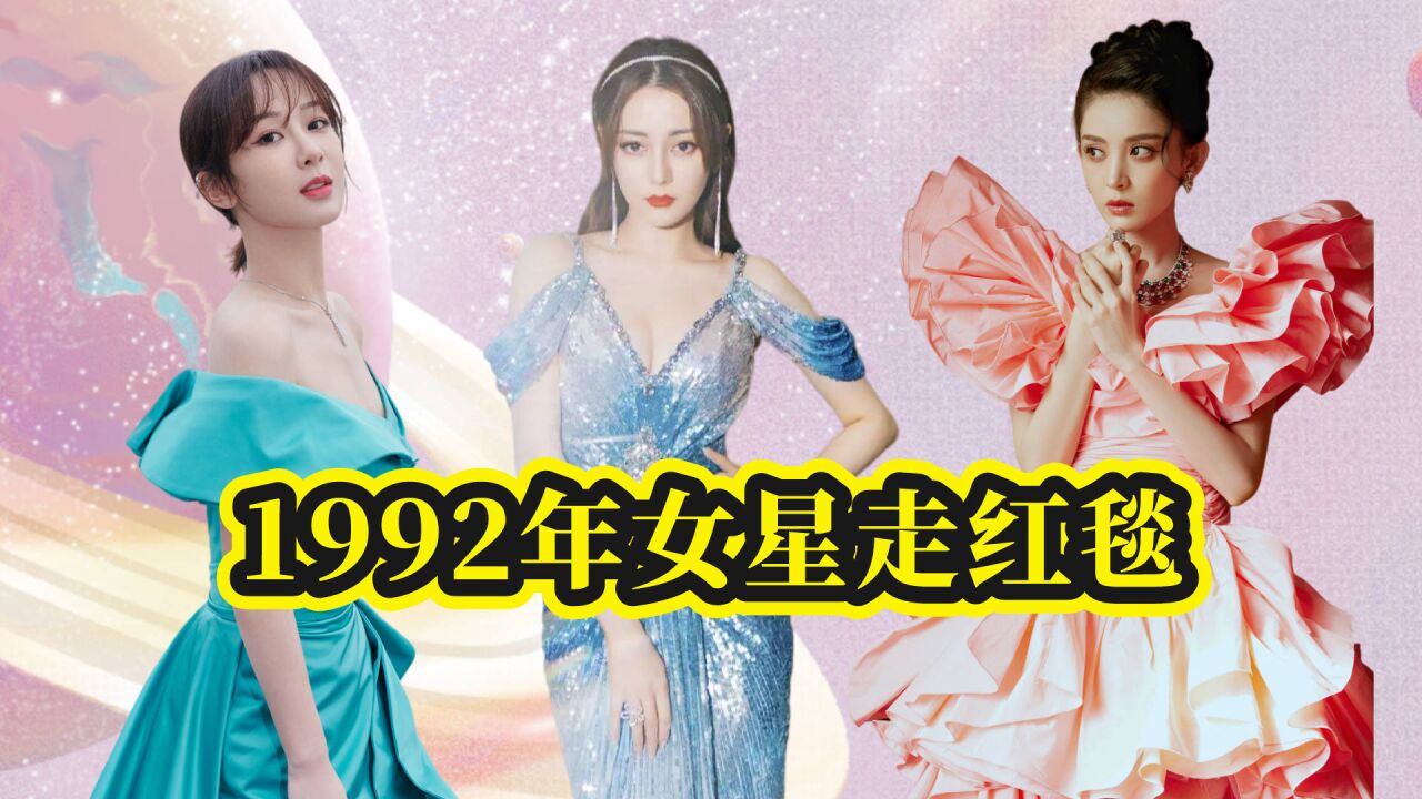 1992年女明星走紅毯,娜扎晉江在逃女主,熱巴大佬走姿一眼便淪陷