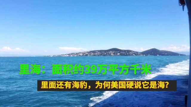 里海:面积约39万平方千米,里面还有海豹,为何美国硬说它是海?