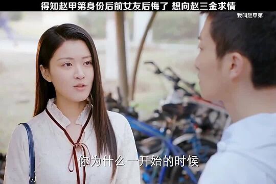 得知赵甲第身份后前女友后悔了,甲地会怎么做呢