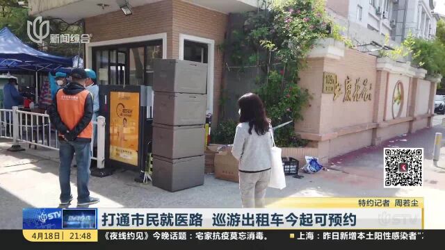 打通市民就医路 巡游出租车今起可预约