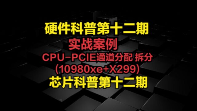 实战案例(CPUPCIE通道分配,拆分)10980xe+X299