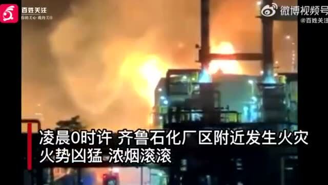 齐鲁石化炼油厂发生爆炸起火