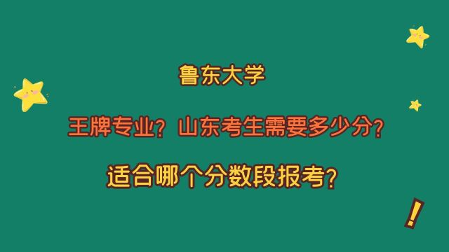 鲁东大学,有哪些王牌专业?山东考生要多少分?适合哪个分数段?