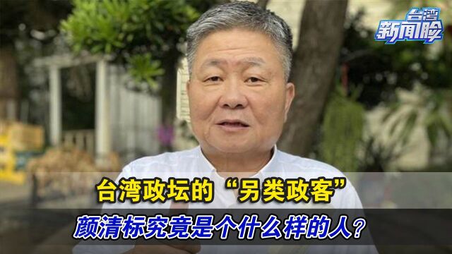 台湾政坛的“另类政客”,颜清标究竟是个什么样的人?