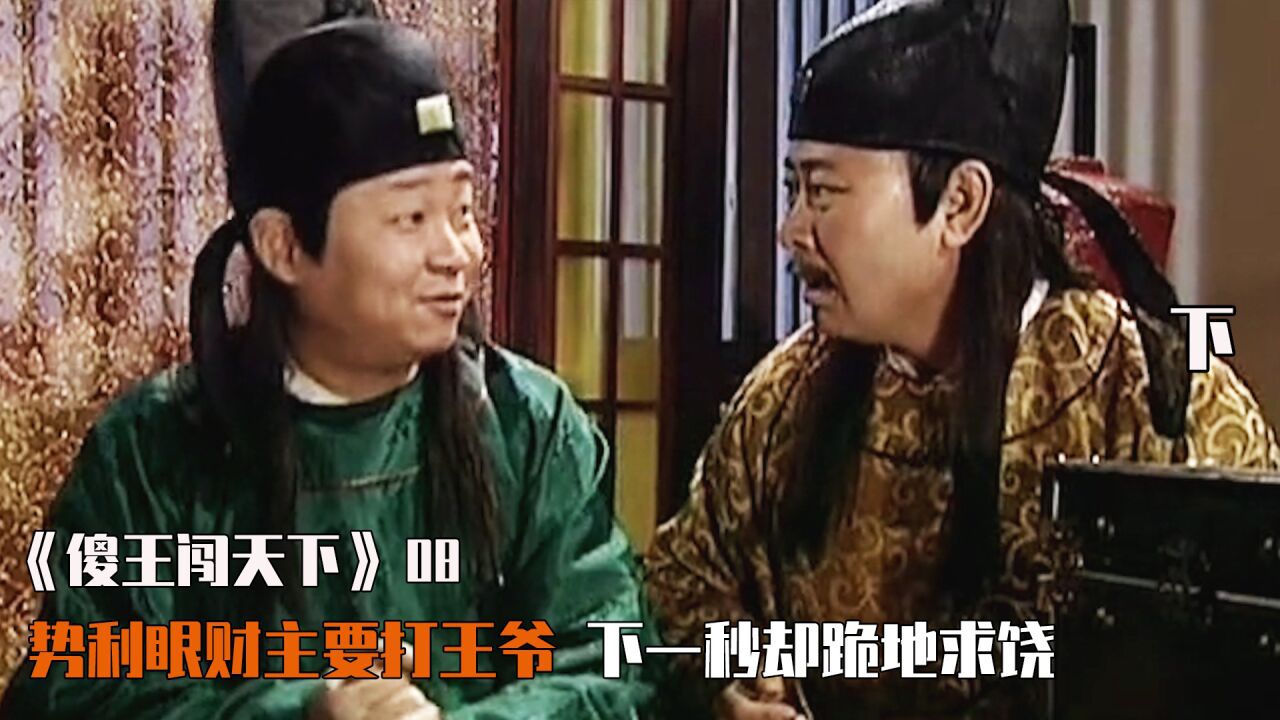傻王闯天下8：势利眼财主上一秒要打王爷，下一秒却跪地求饶_高清1080P在线观看平台_腾讯视频