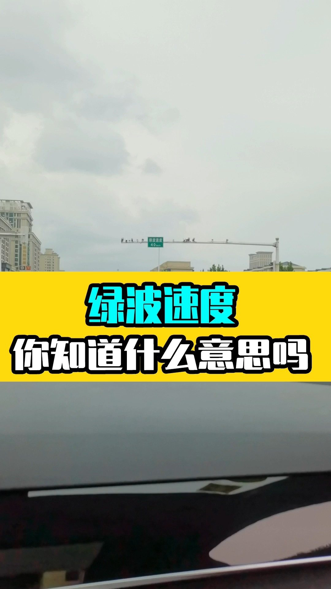 开车时看到"绿波速度"标牌,你知道是什么意思吗?#汽车