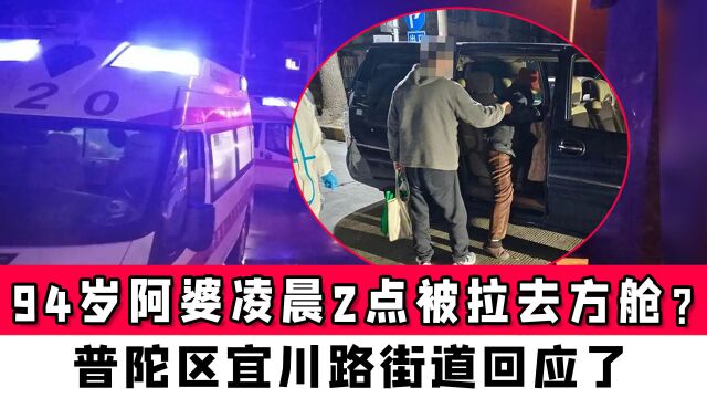 上海94岁阿婆凌晨2点被拉去方舱?普陀区宜川路街道回应了