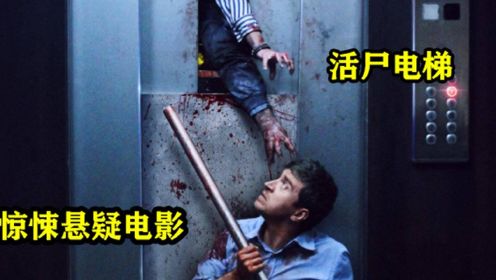 城市丧尸病毒爆发，男人被困在电梯里侥幸存活《活人电梯》