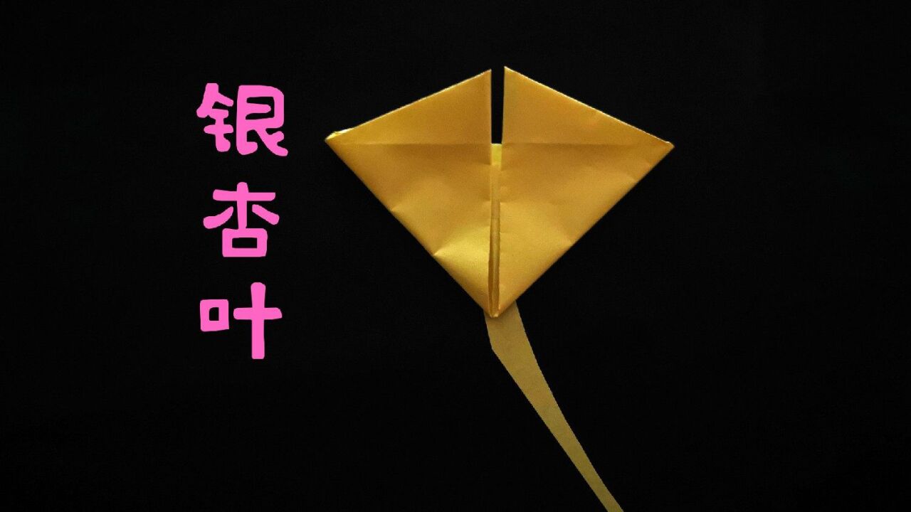 漂亮的银杏叶谁不喜欢,5岁小朋友的折纸教程—银杏叶快来试试