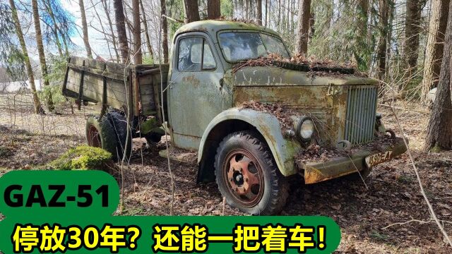 停放30年的嘎斯51卡车(1973),居然一把火顺利启动