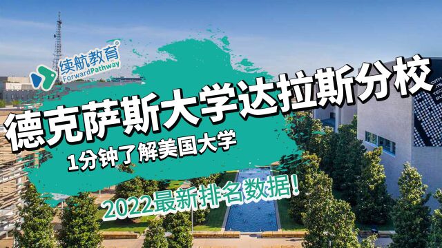 一分钟了解美国德克萨斯大学达拉斯分校—2022年最新排名—续航教育可视化大数据