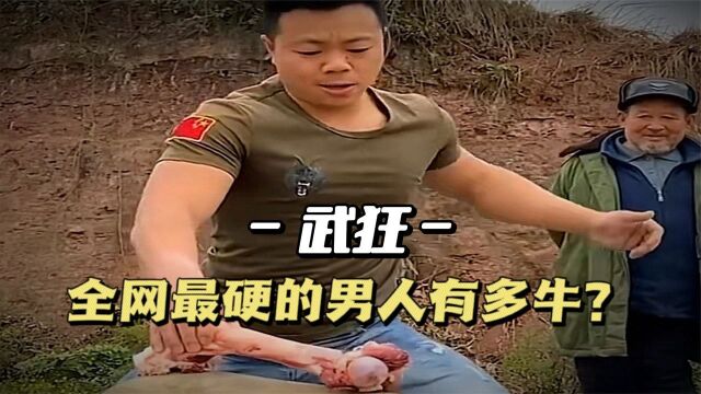 武狂:敢徒手劈秤砣,和牛腿硬碰硬,全网最硬男人到底有多硬?