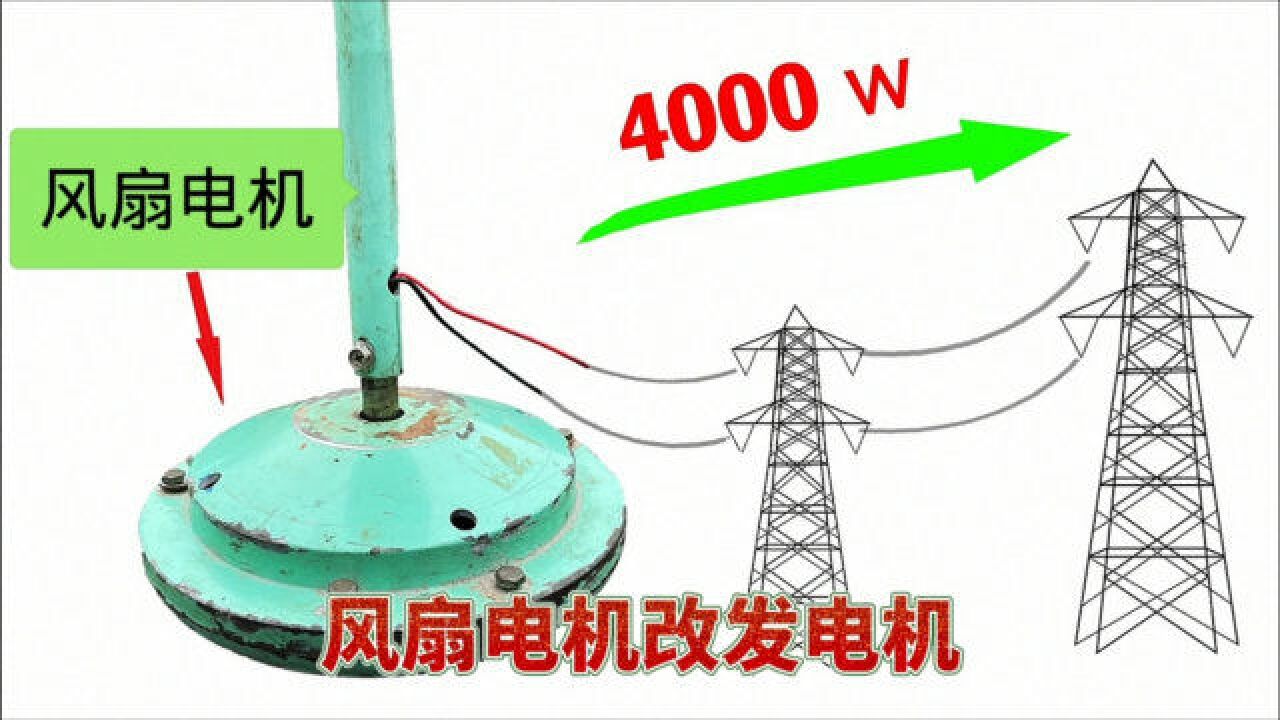 報廢的吊扇彆著急扔,加幾塊磁鐵就能改成發電機,野外用電特方便