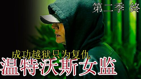 《温特沃斯》女囚为越狱不但使用美人计 还用障眼法 一心只为爱女复仇