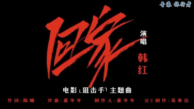 回家韩红(原版伴奏)