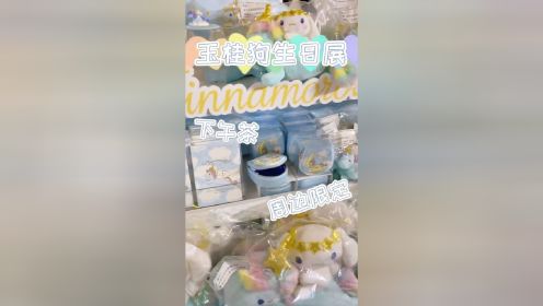 玉桂狗生日展限定周边一起来喝下午茶☕️～