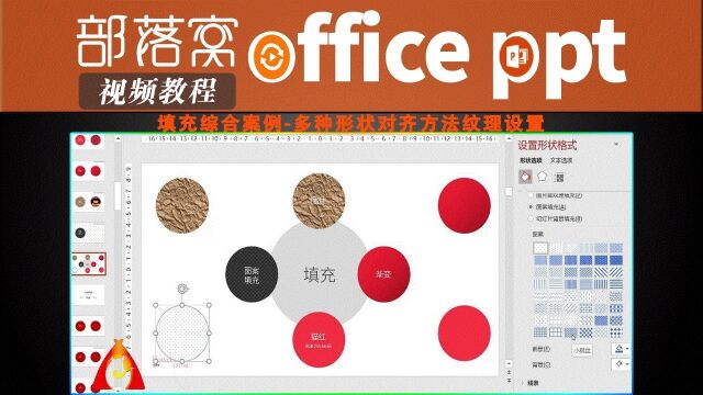 PPT填充综合案例视频:多种形状对齐方法纹理设置