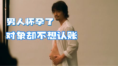 《桧山健太郎的怀孕》男人怀孕，女友却不想结婚。孩子该何去何从
