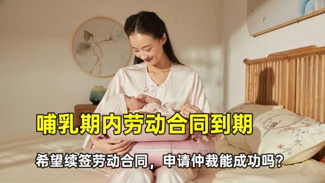 女职员哺乳期结束被辞退,希望续签合同,她能仲裁成功吗