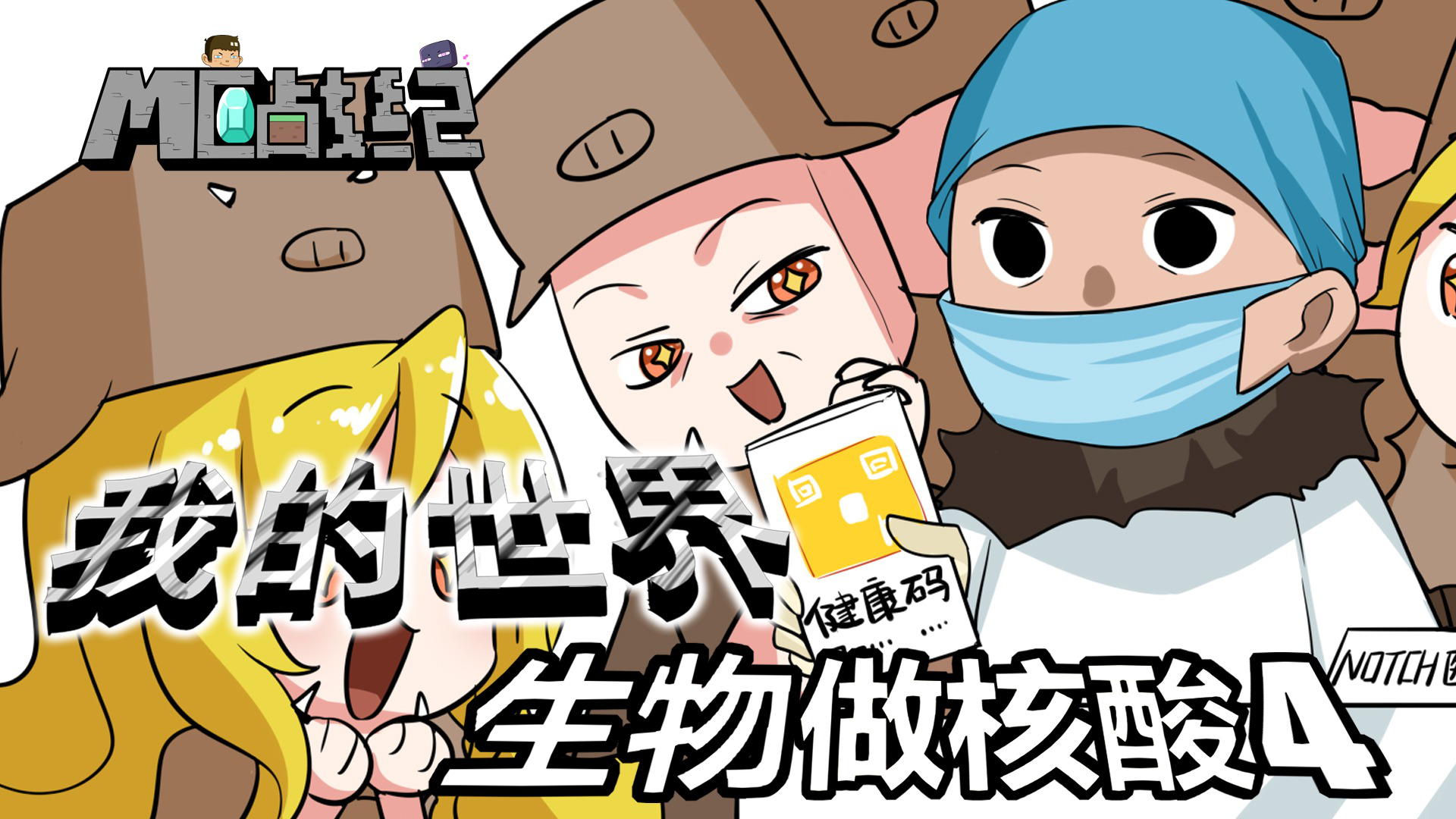 MC战纪 206集