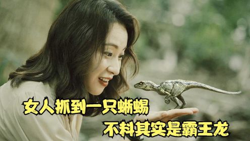 国产片：女人抓到一只蜥蜴，不料其实是霸王龙，下一秒就悲剧了