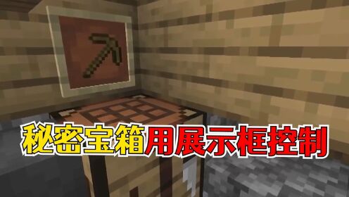 我的世界:隐藏宝箱的实用技巧,展示框做触发器将宝箱藏起来!_高清1080P在线观看平台_腾讯视频