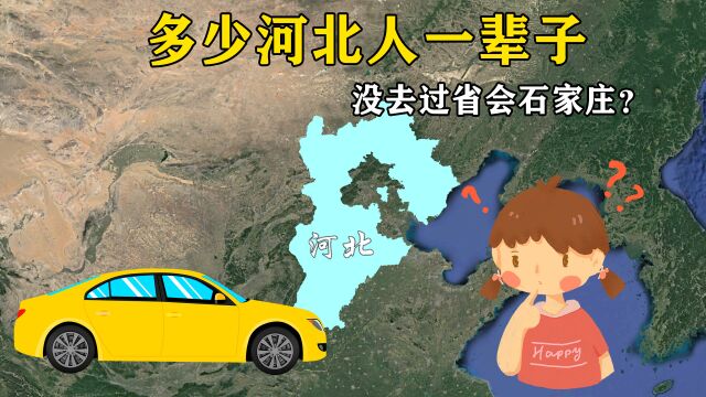 多少河北人一辈子没去过省会石家庄?位置太尴尬,绕不开京津!