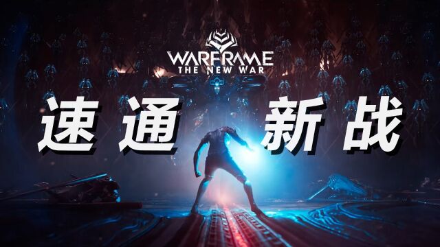 【WARFRAME】新纪之战速通攻略,卡关任务技巧总结,新纪之战攻略