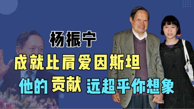 成就比肩爱因斯坦,中国物理科学家杨振宁,为何会被人所误解?