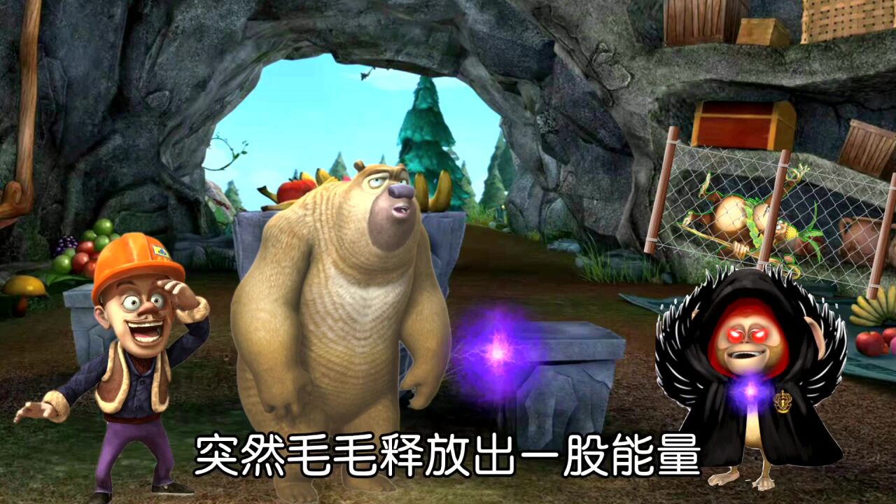 「拯救狗熊岭」熊二光头强前往吉吉家,却发现毛毛变成了恶魔毛毛