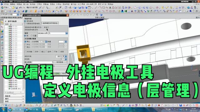 UG编程 外挂电极工具定义电极信息(层管理)